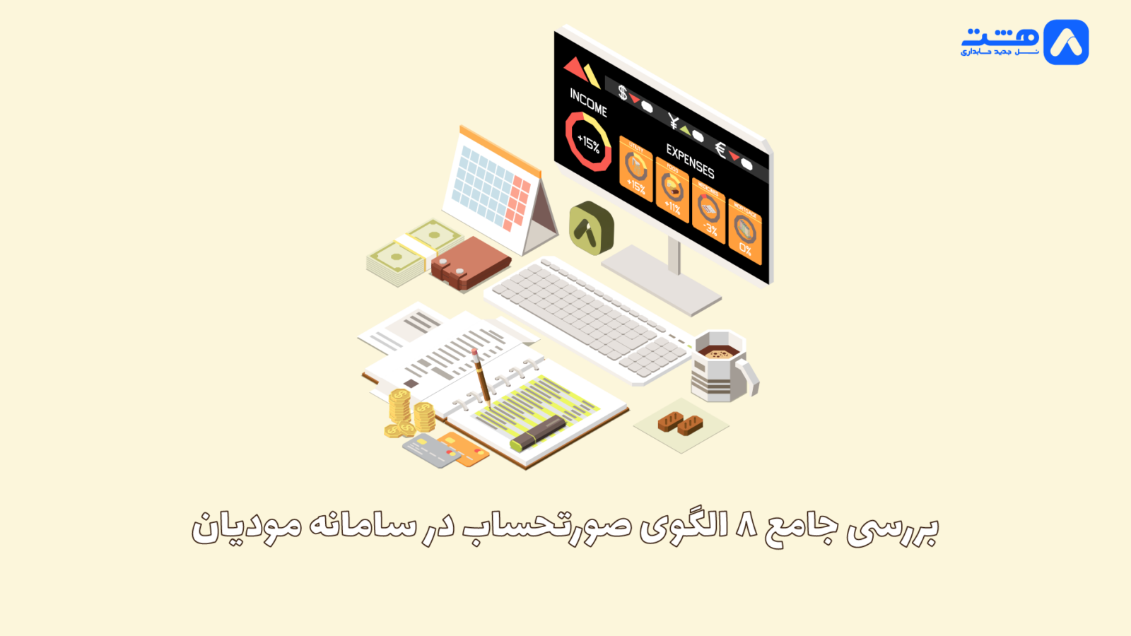 هشت الگوی صورتحساب