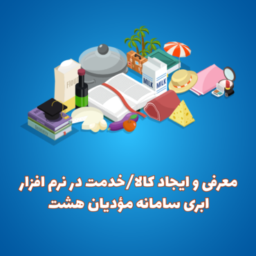ایجاد کالا در نرم افزار واسط سامانه مودیان هشت